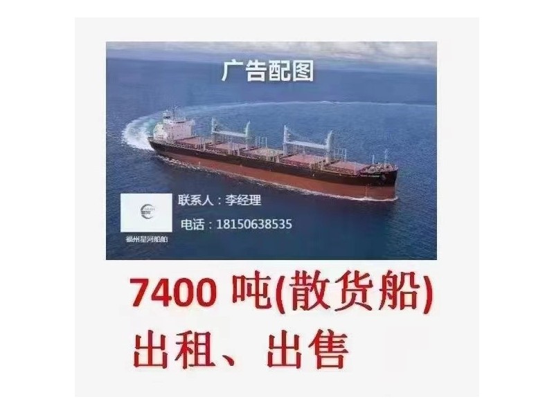 出售.出租7400吨散货船（浅吃水4.9米）