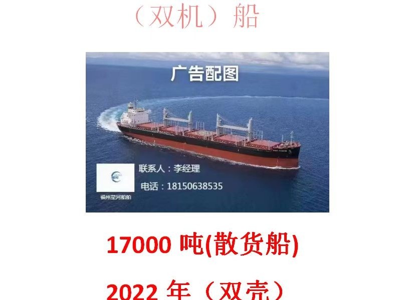 出售：17000吨散货船（双壳）
