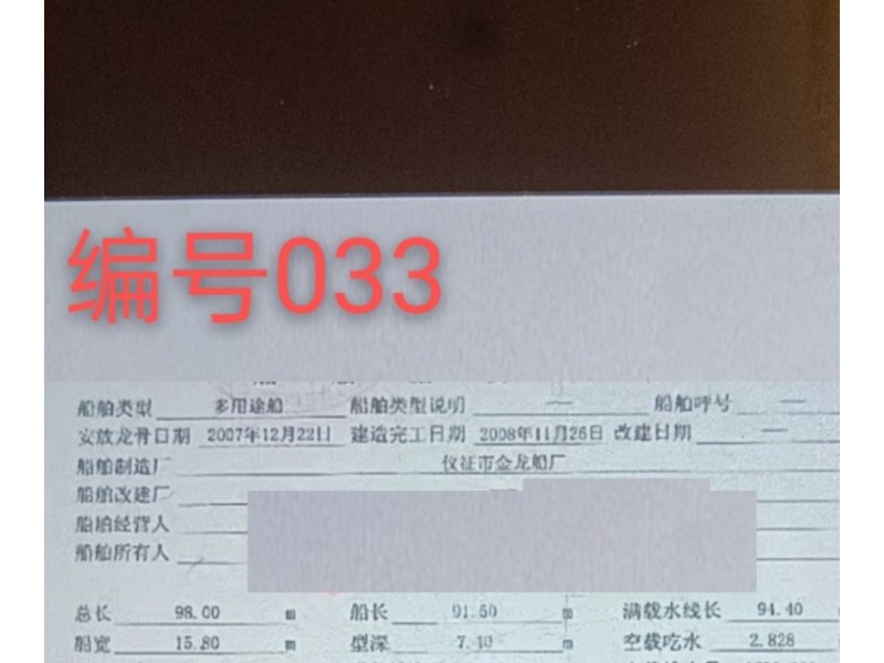 编号033 出售08年5000吨多用途船