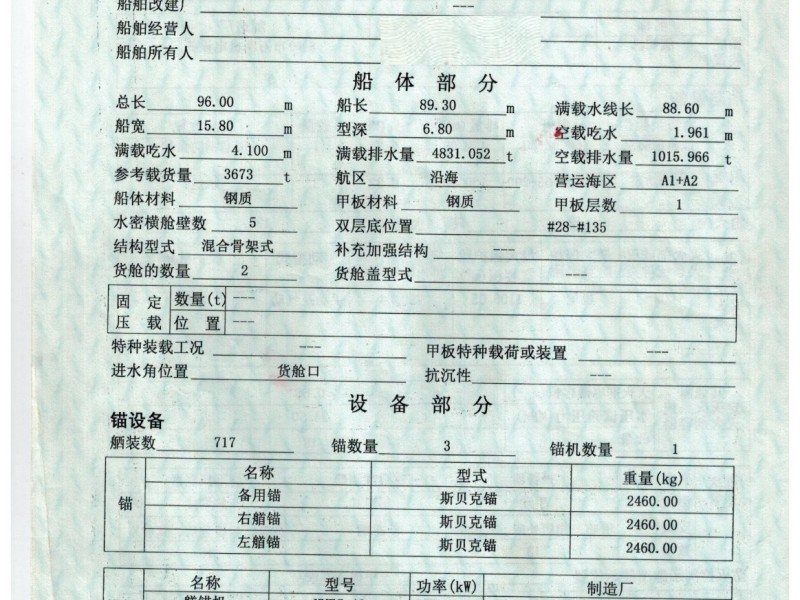 出售编号107 10年3673吨集装箱船