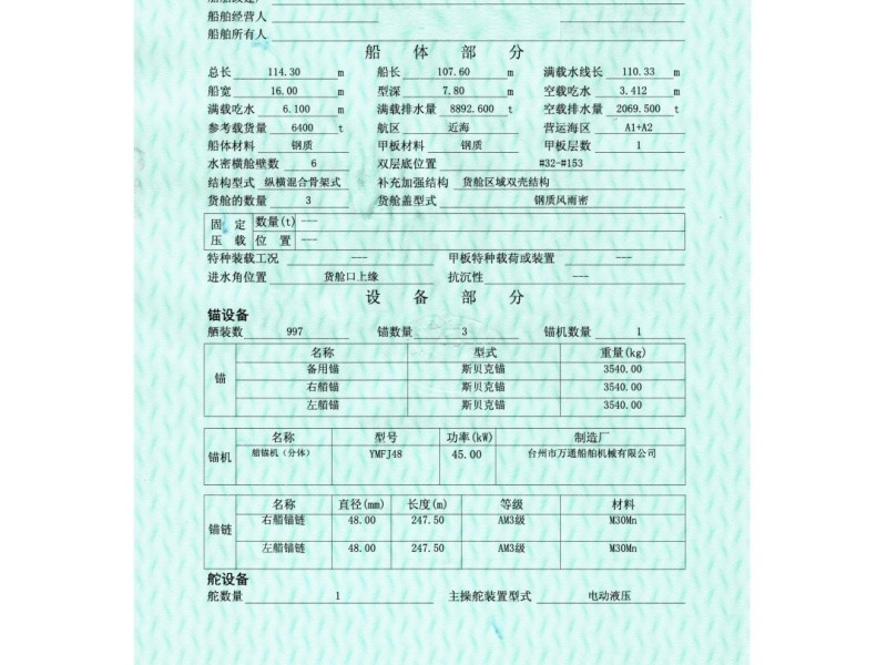 出售编号113 06年6400吨多用途船