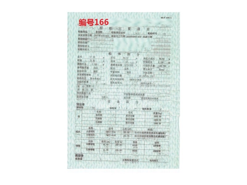 出售编号166 09年5062吨散货船