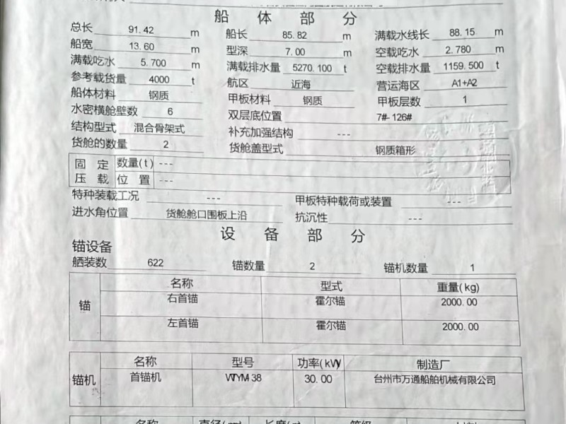 出售编号168 02年4000吨一般干货船