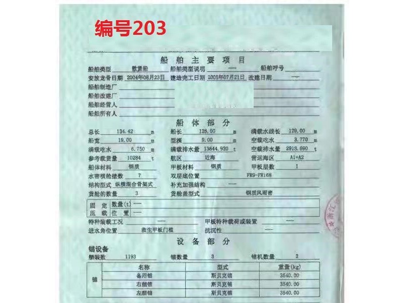 出售编号203 05年10284吨散货船
