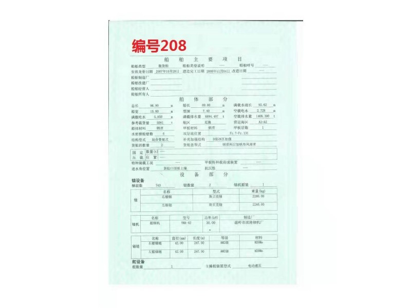 出售编号208 08年5081吨散货船