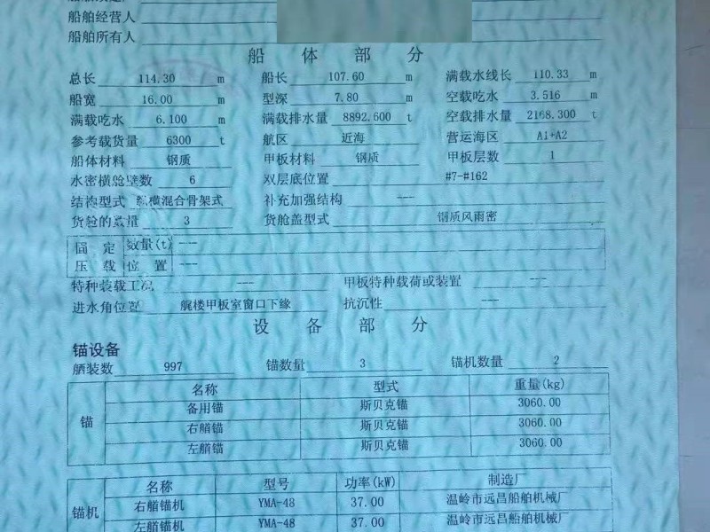 出售编号218 07年6300吨一般干货船