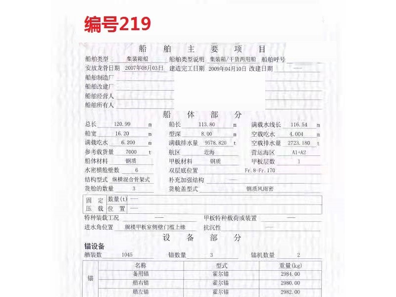 出售编号219 09年7000吨集装箱船