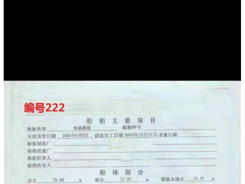 出售编号222 05年3807吨集装箱船