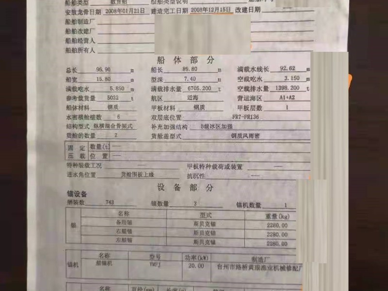 出售编号228 08年5032吨散货船