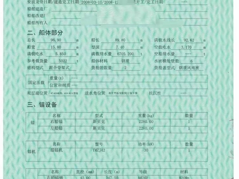出售编号263 08年5022吨散货船