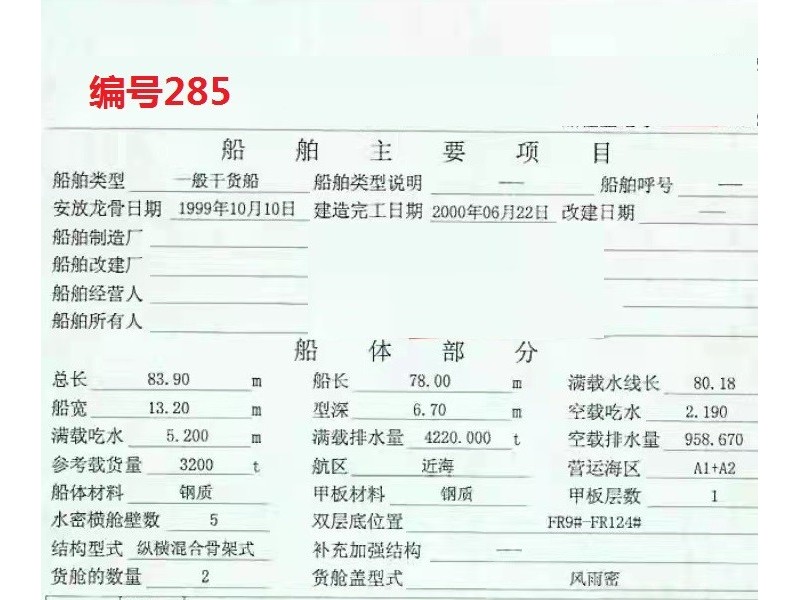 出售编号285 00年一般干货船