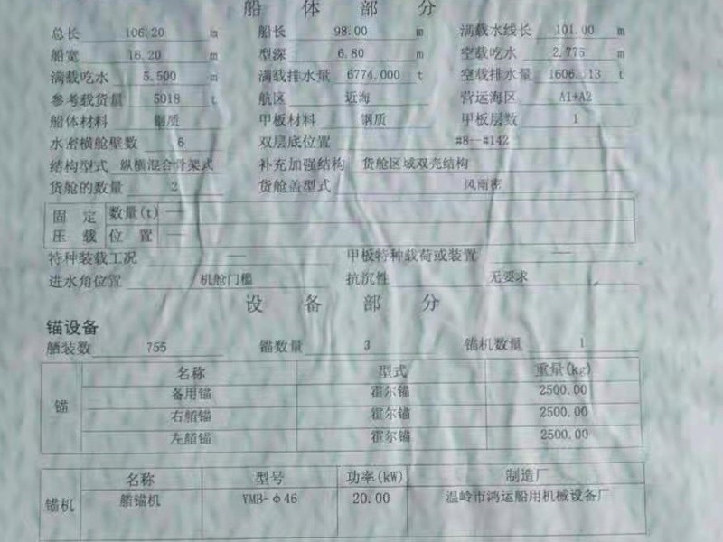出售编号288 05年5018吨一般干货船