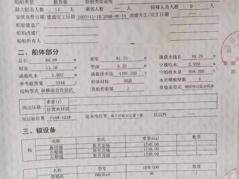 出售编号334 08年3323吨散货船