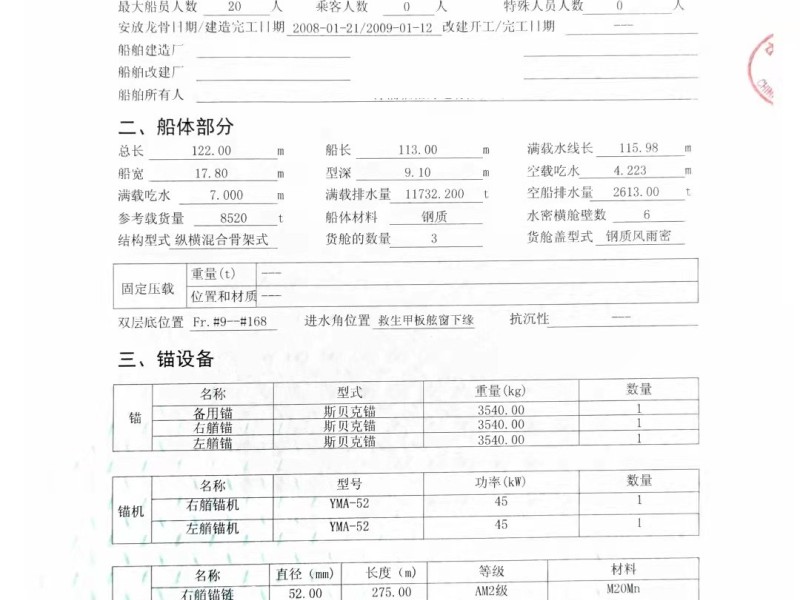 出售编号346 09年8520吨散货船