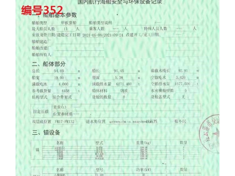 出售编号352 21年4458吨甲板货船