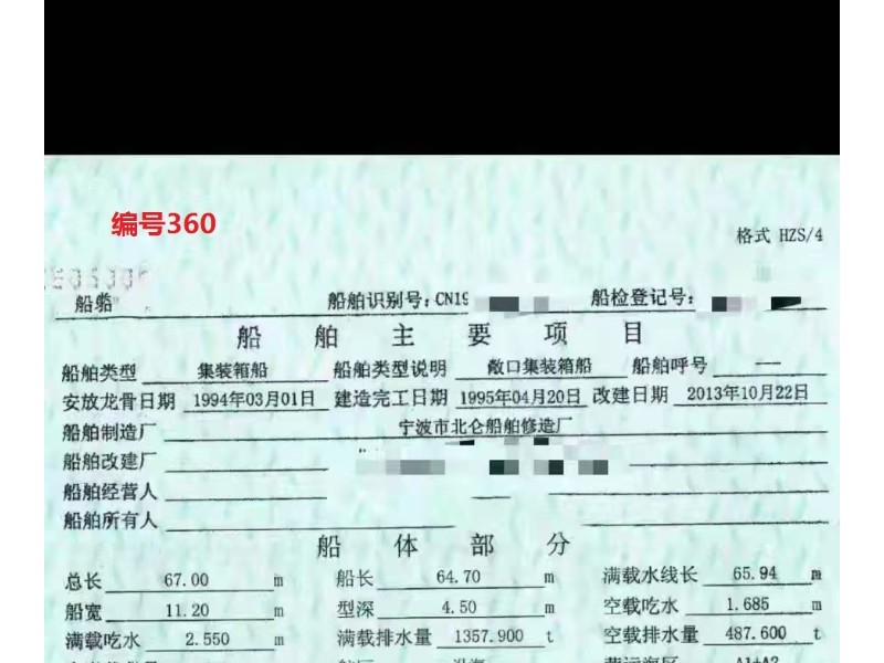 出售编号360 95年809吨集装箱船