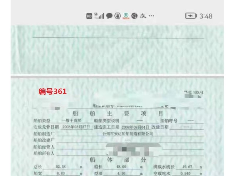 出售编号361 08年967吨一般干货船