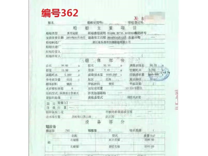 出售编号362 04年5020吨多用途船