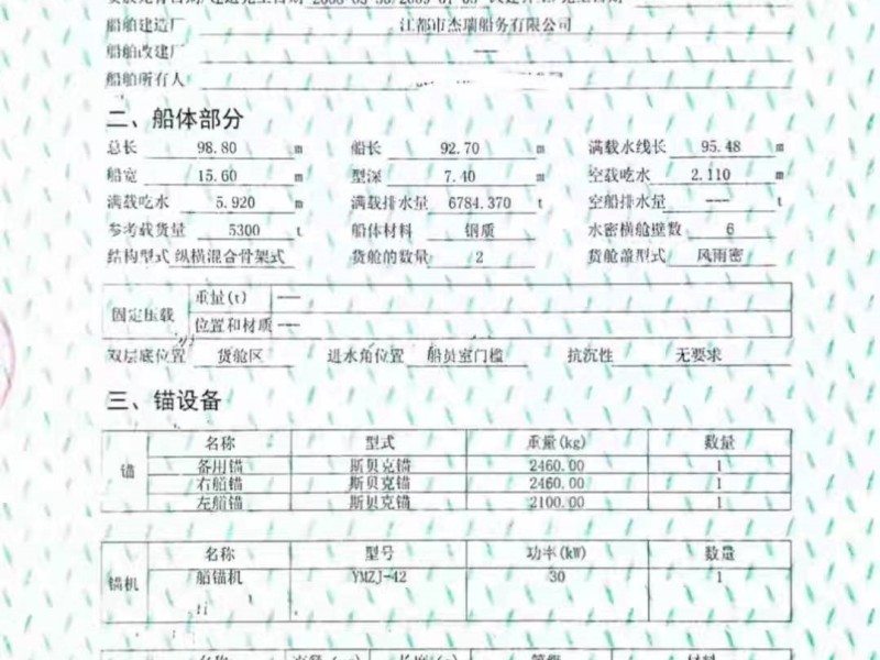 出售编号364 09年5300吨散货船
