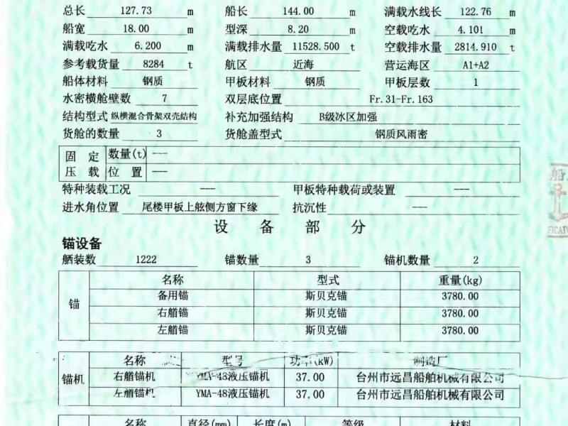 出售编号368 09年8284吨集装箱船