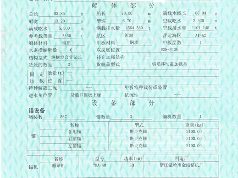 出售编号369 03年3350吨一般干货船