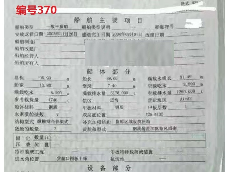 出售编号370 04年4740吨一般干货船