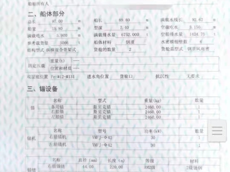 出售编号272 09年5066吨散货船