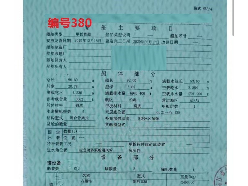 出售编号380 20年5002吨甲板货船