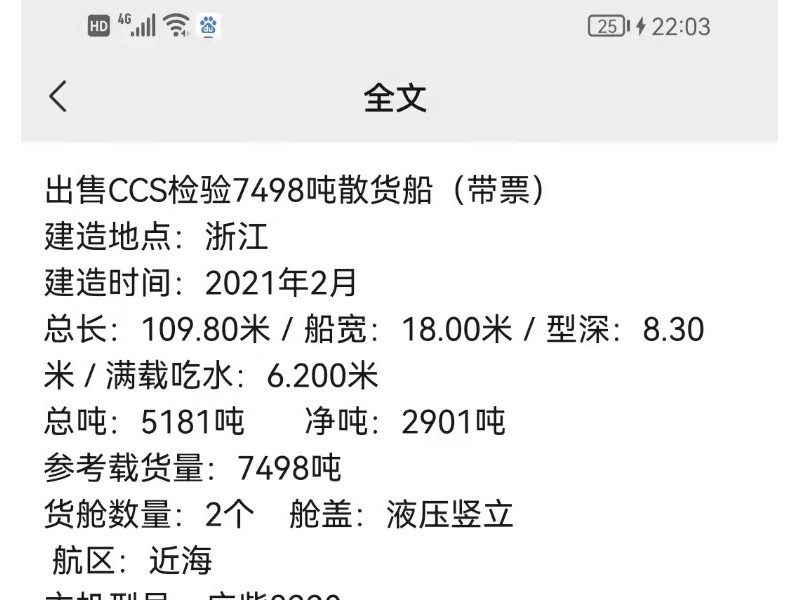 出售编号431 21年7498吨散货船（带票）