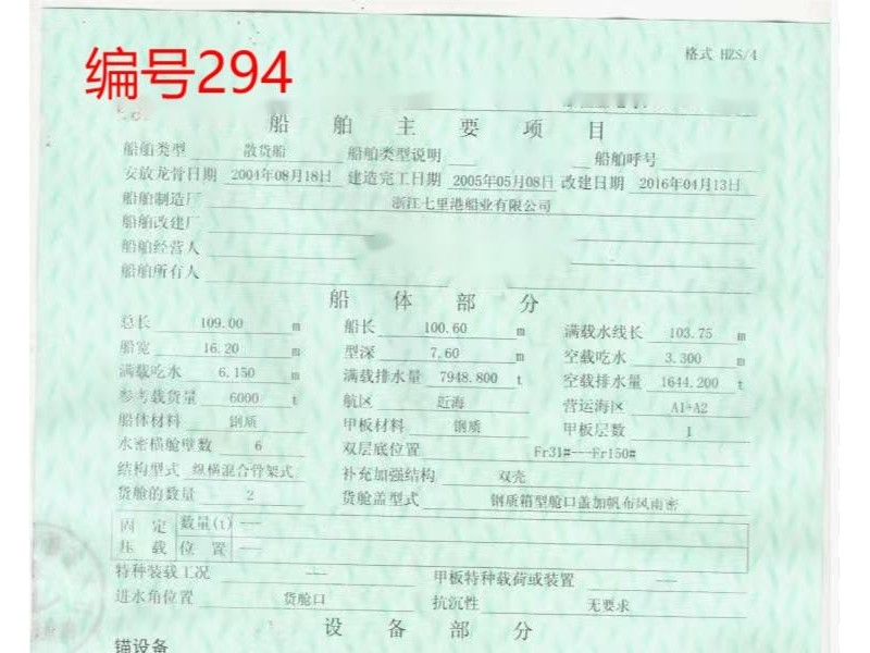出售编号294 05年6000吨散货船