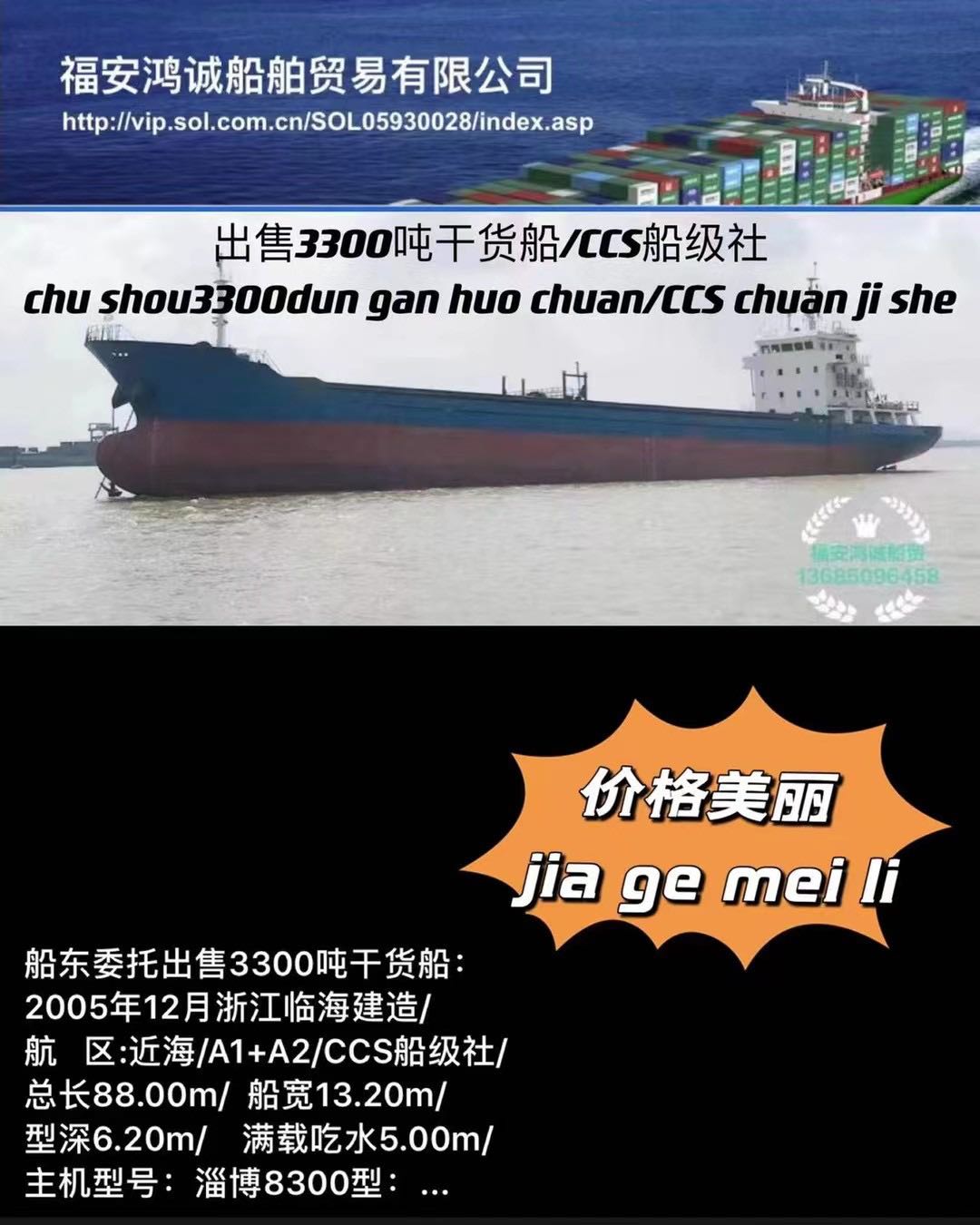 出售05年3300吨在航干货船