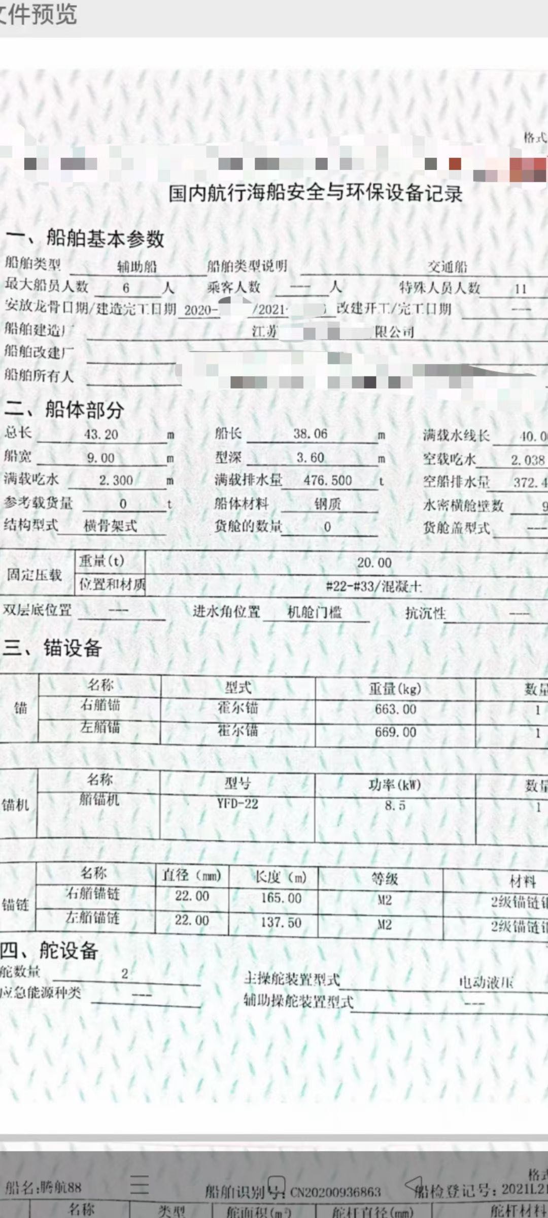 出售43米交通船