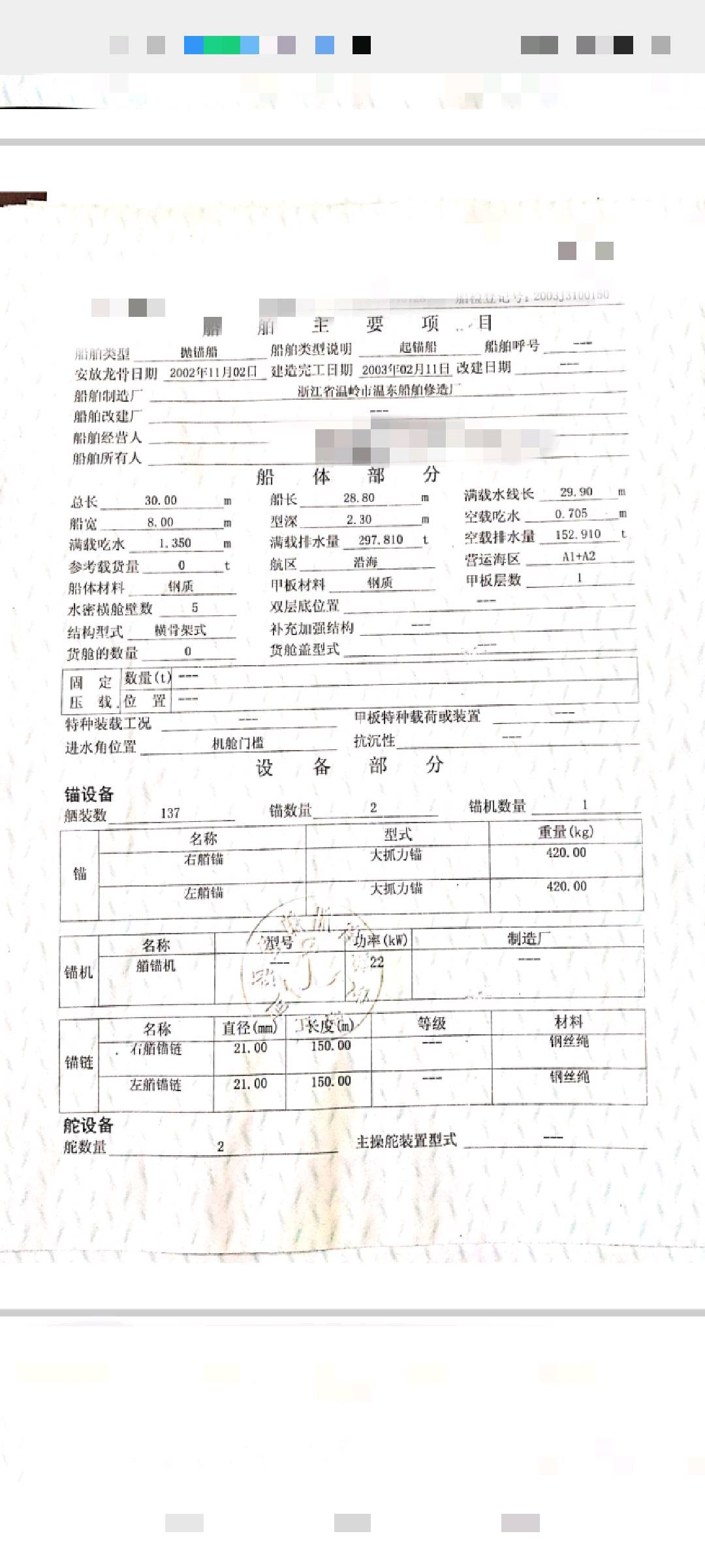 出售：沿海抛锚定位船