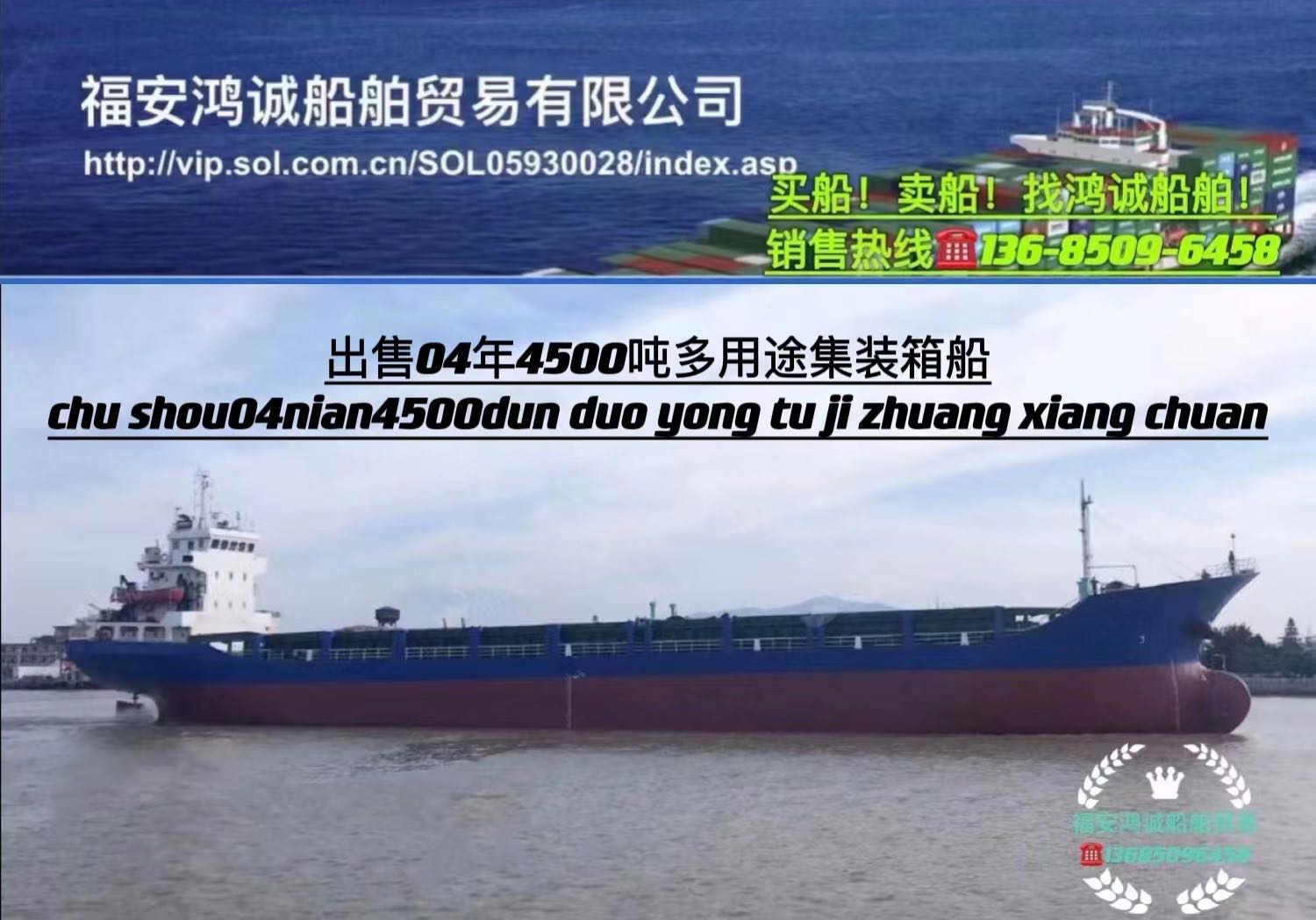 出售04年4500吨多用途集装箱船