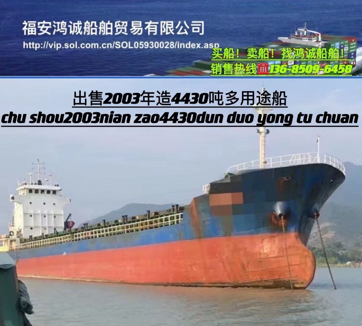 出售03年4430吨多用途船