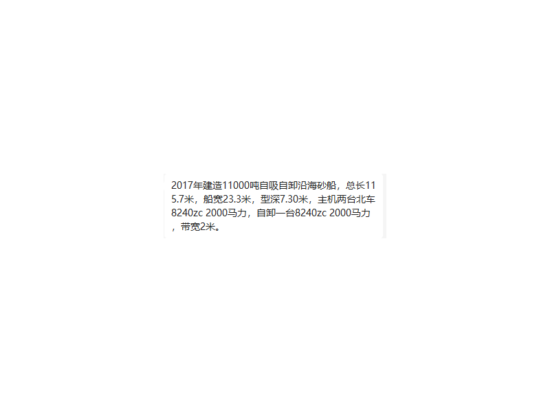 出售编号503 17年11000吨自卸砂船