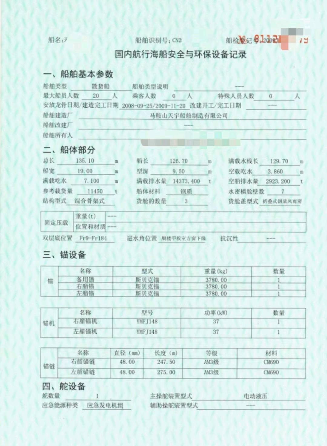 出售11500吨散货船