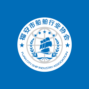 福安市船舶行业协会