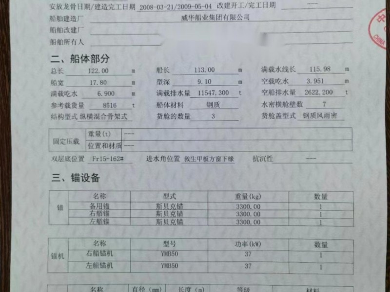 出售编号650 09年8516吨散货船