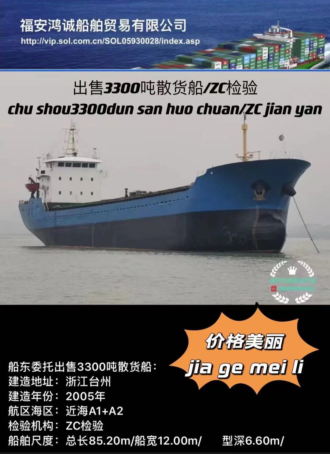 出售05年台州造3300吨散货船