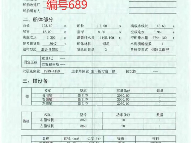 出售编号689 15年8047吨散货船
