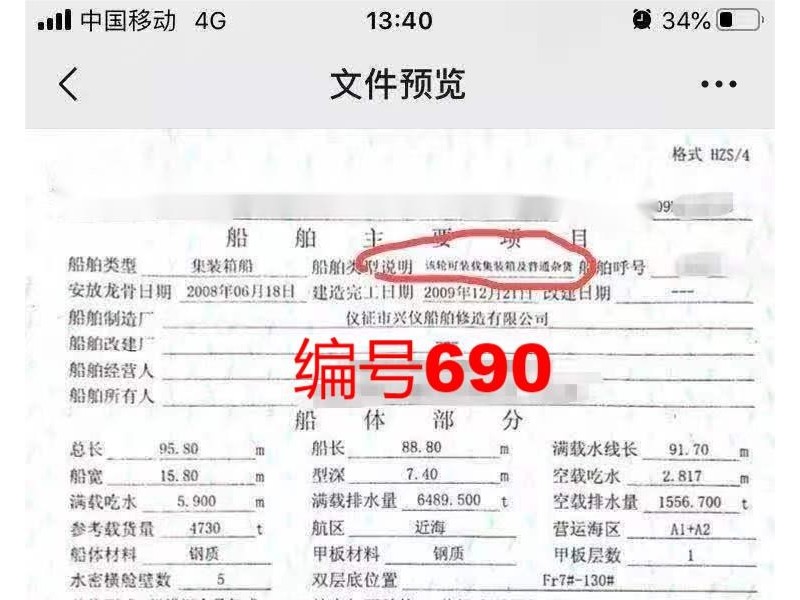 出售编号690 09年4730吨集装箱船