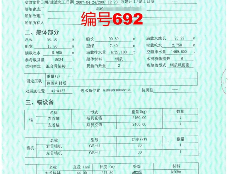 出售编号692 07年5024吨多用途船