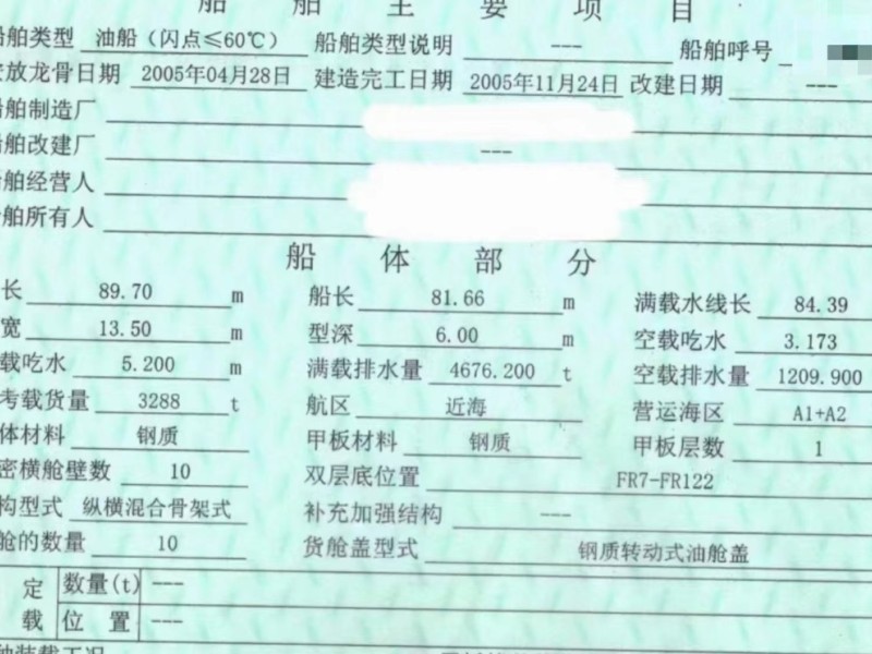 出售编号710 05年3288吨油船