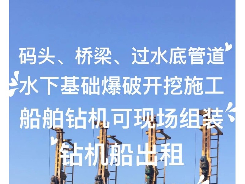 码头、桥梁、过水底管道水下基础爆破开挖，船舶出租。可现场组装