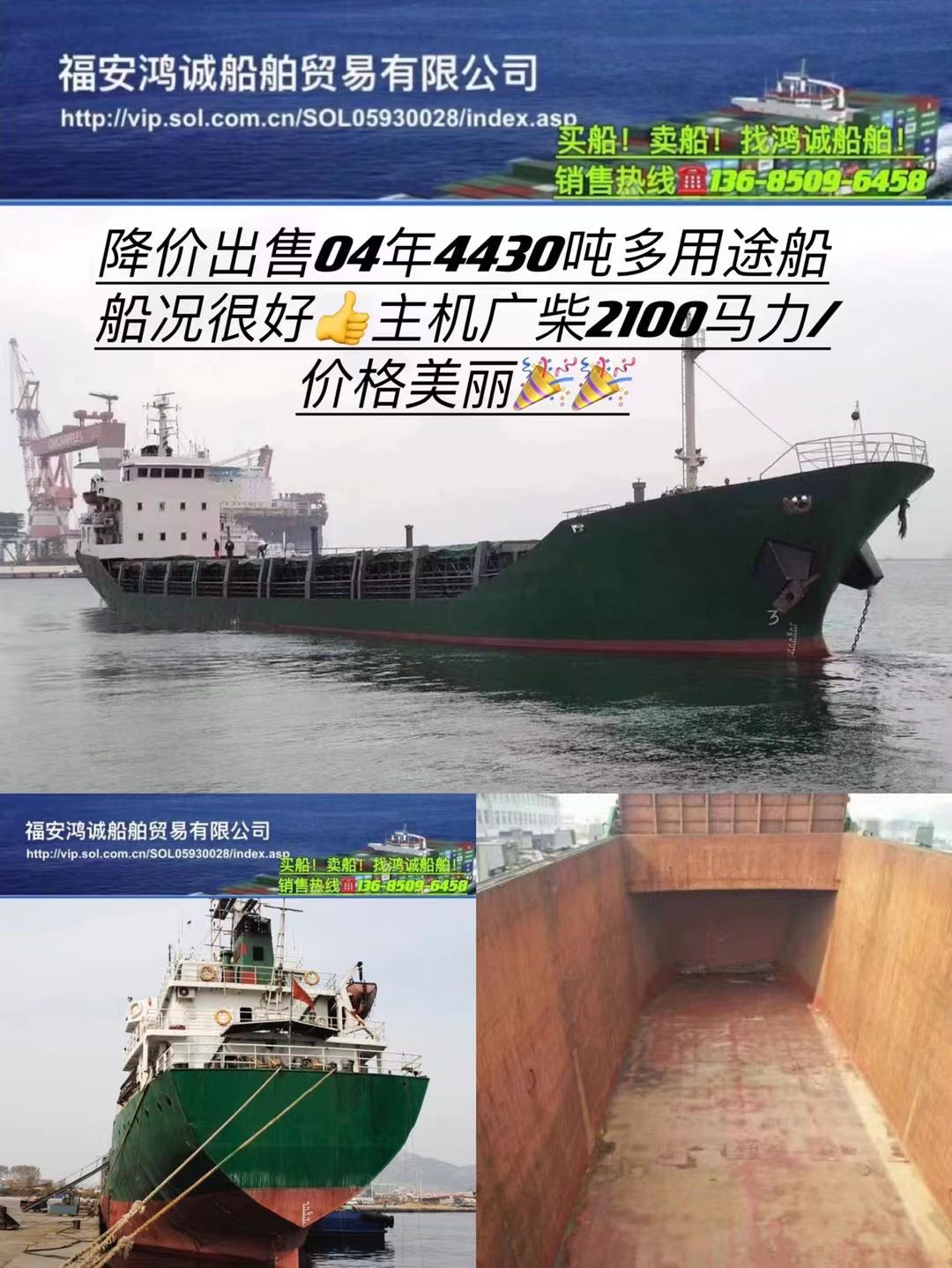 降价出售04年4430吨多用途船