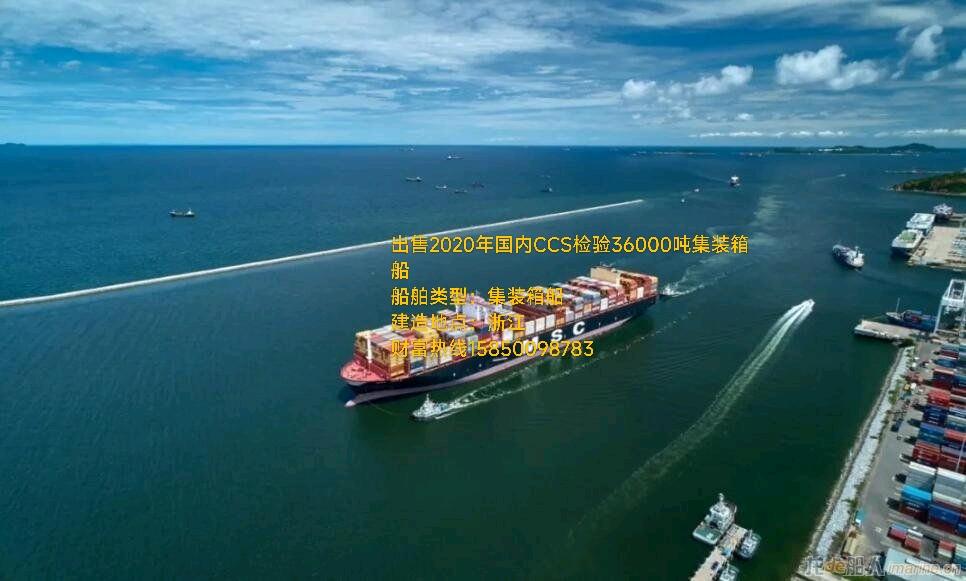 出售2020年国内CCS检验36000吨集装箱船