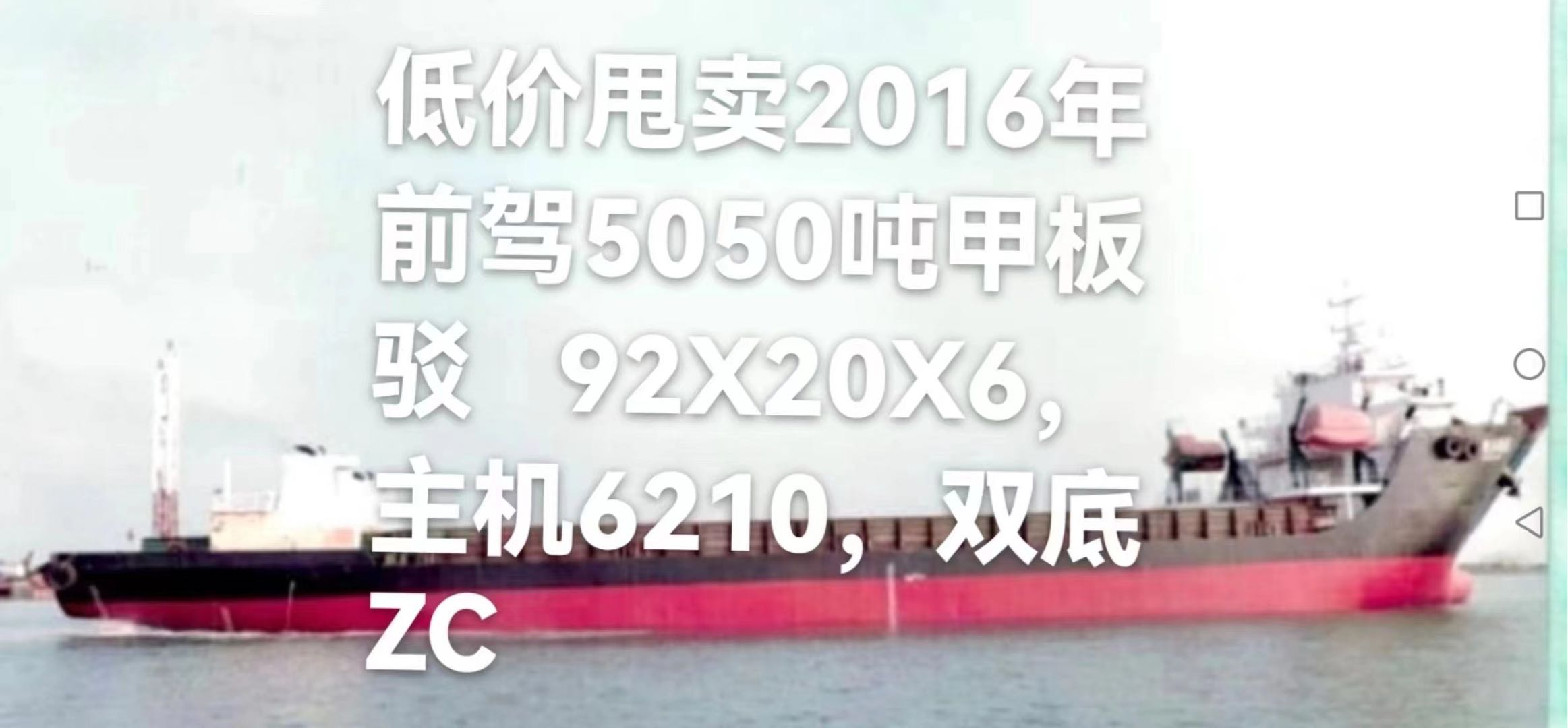 出售5050吨甲板船