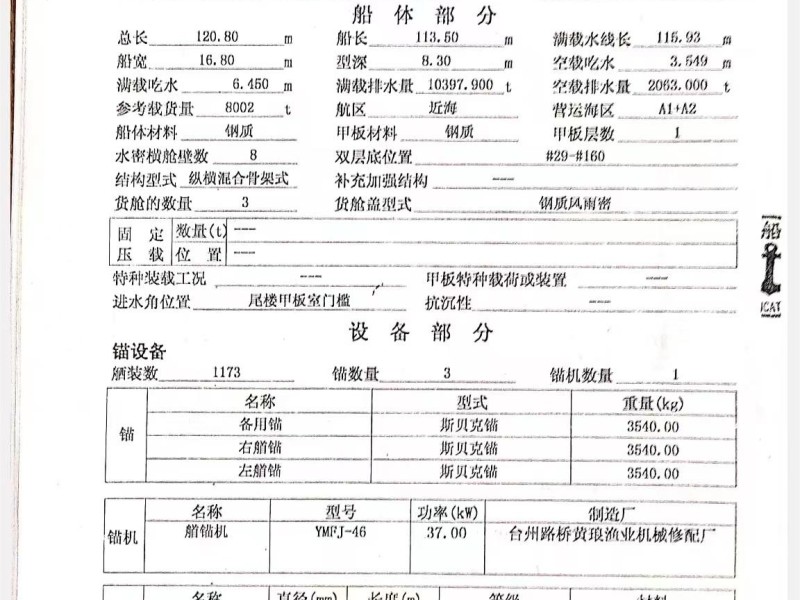 出售编号753 05年8002吨多用途船