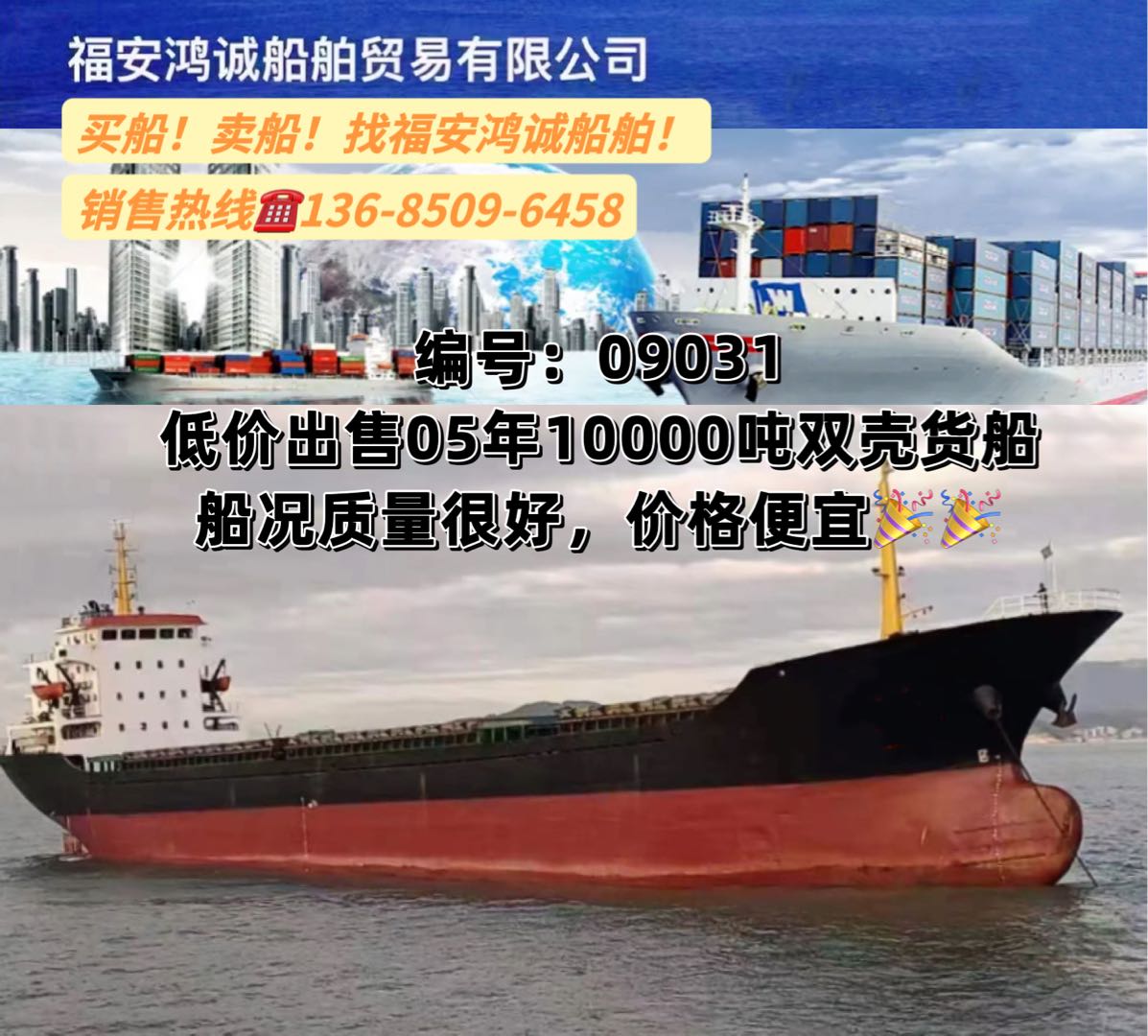低价出售05年10000吨双壳干货船